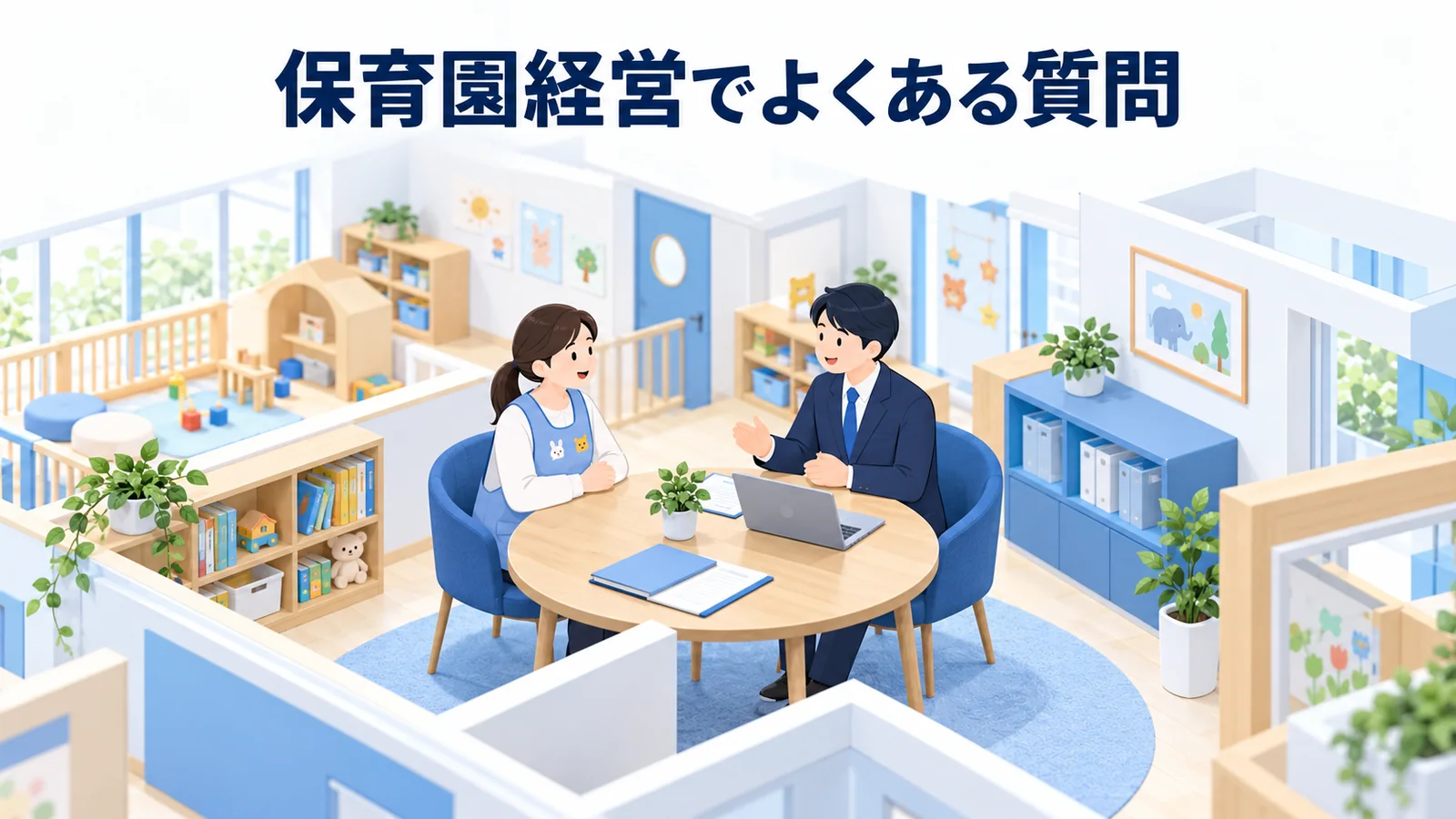保育園経営でよくある質問の図解