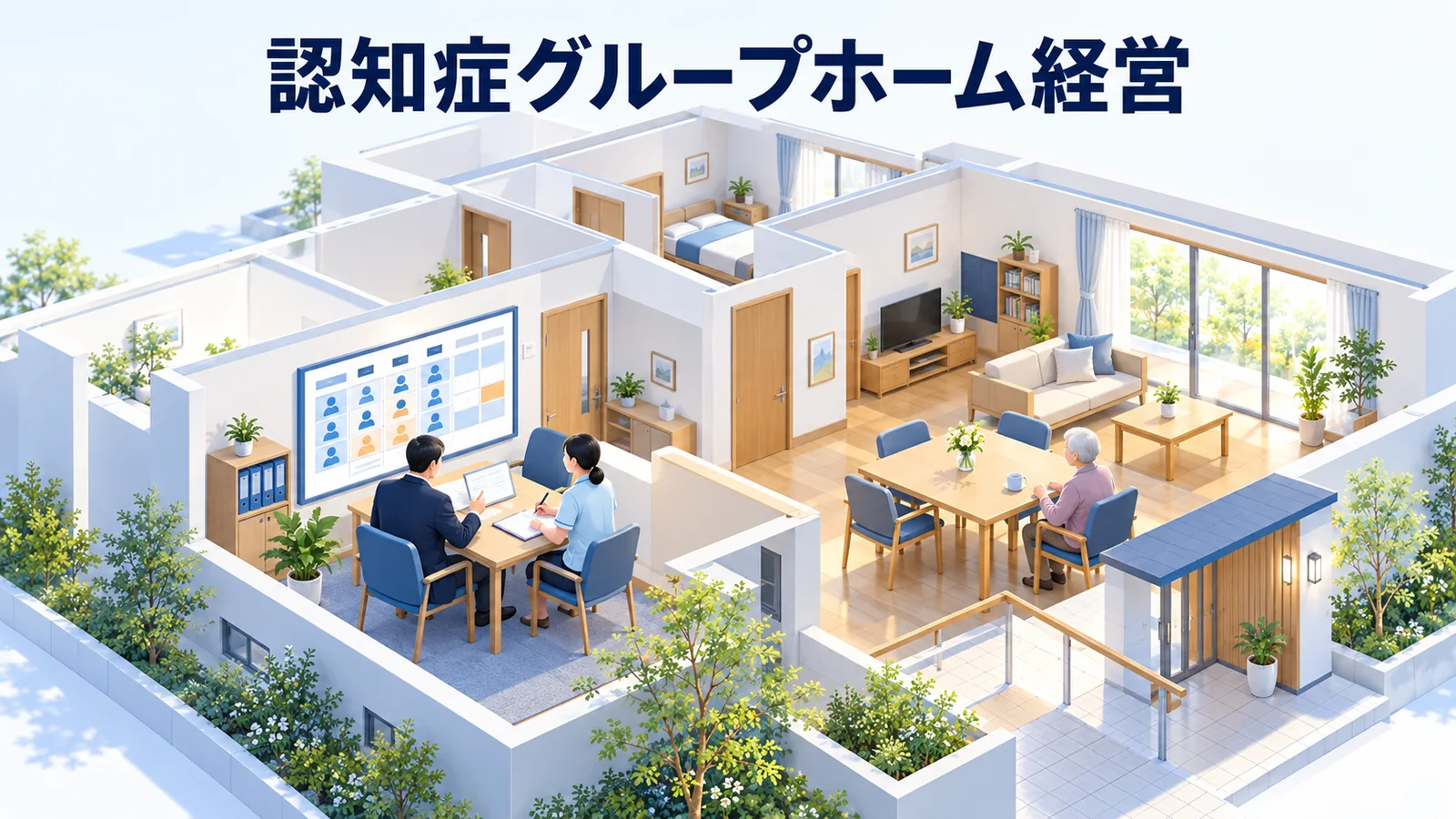 認知症グループホーム経営｜入居率と職員配置を両立する