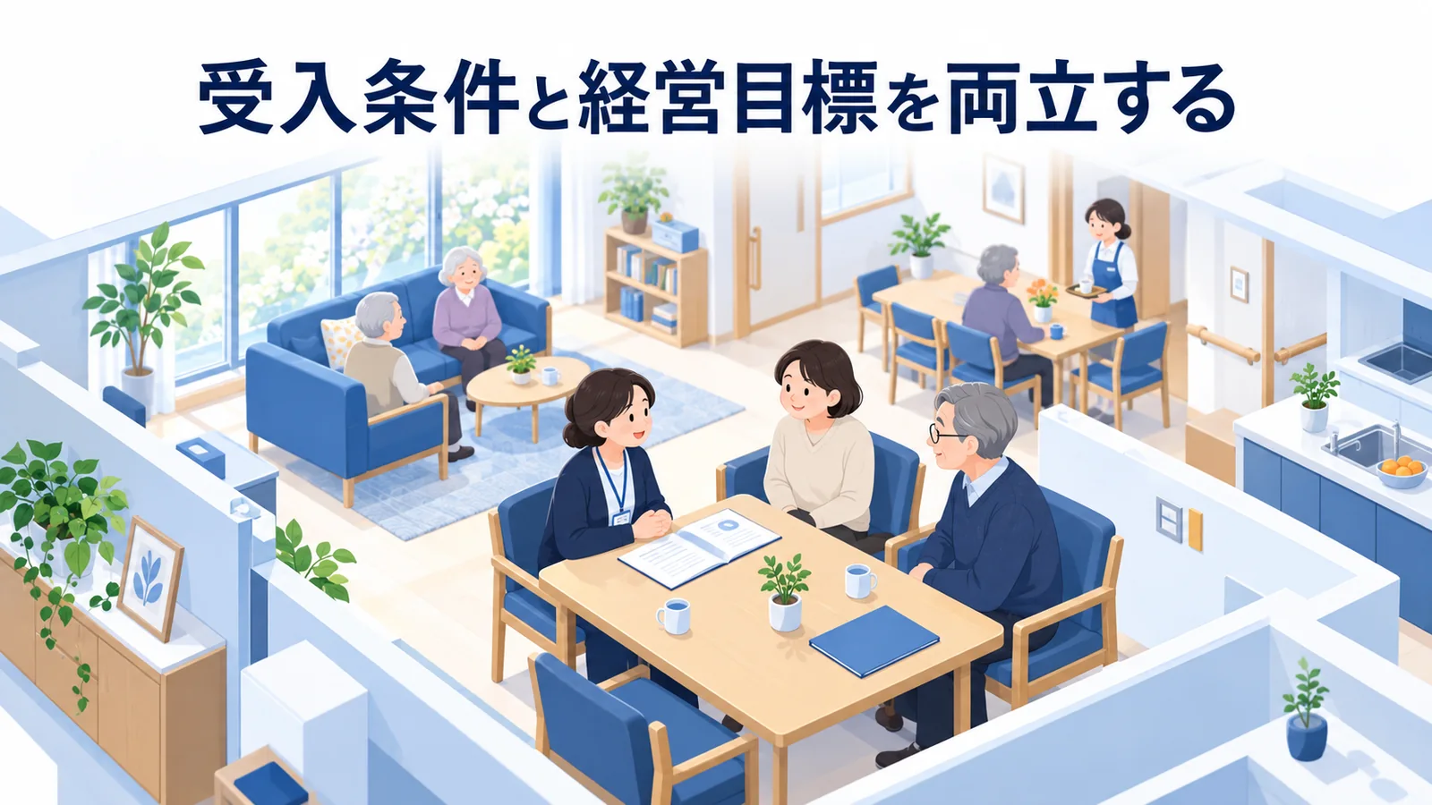 受入条件と経営目標を両立するの図解