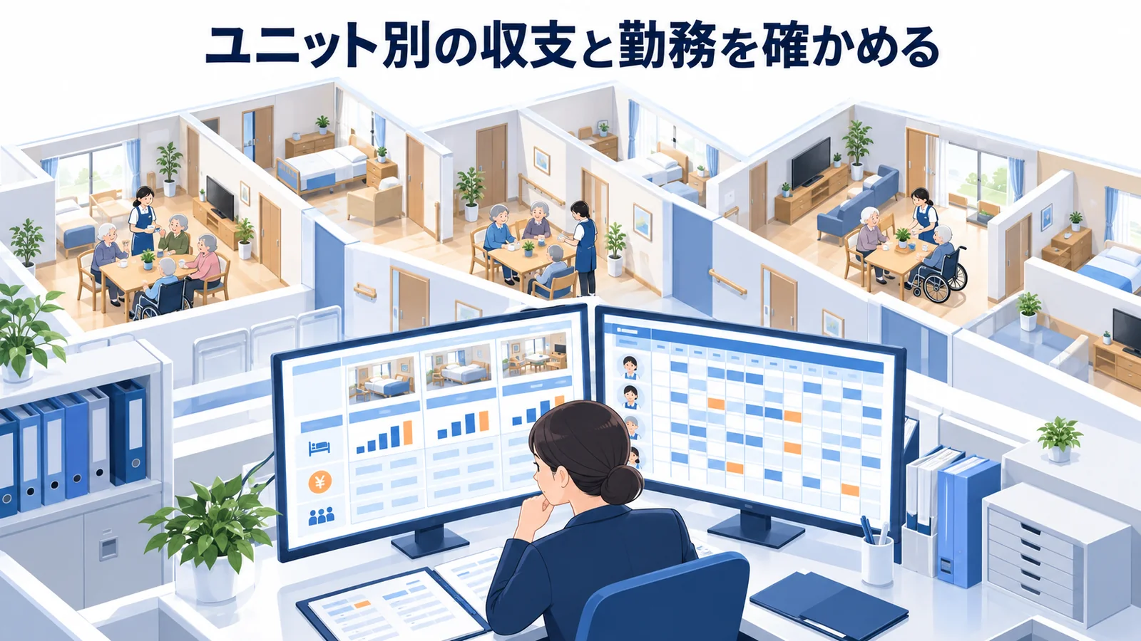 ユニット別の収支と勤務を確かめるの図解