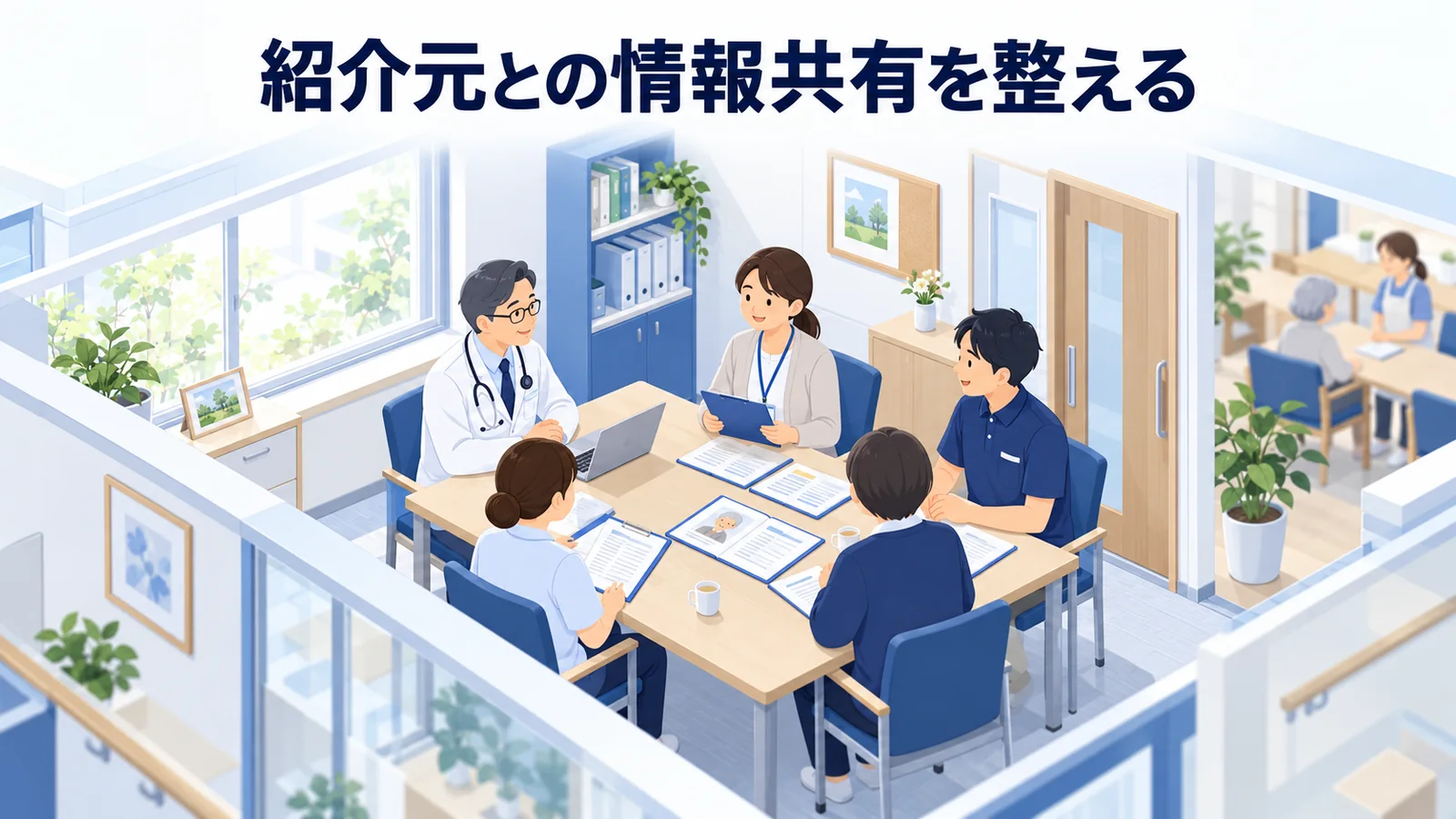 紹介元との情報共有を整えるの図解