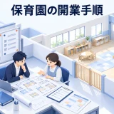 保育園の開業手順|認可・認可外の選択と開所前の確認事項