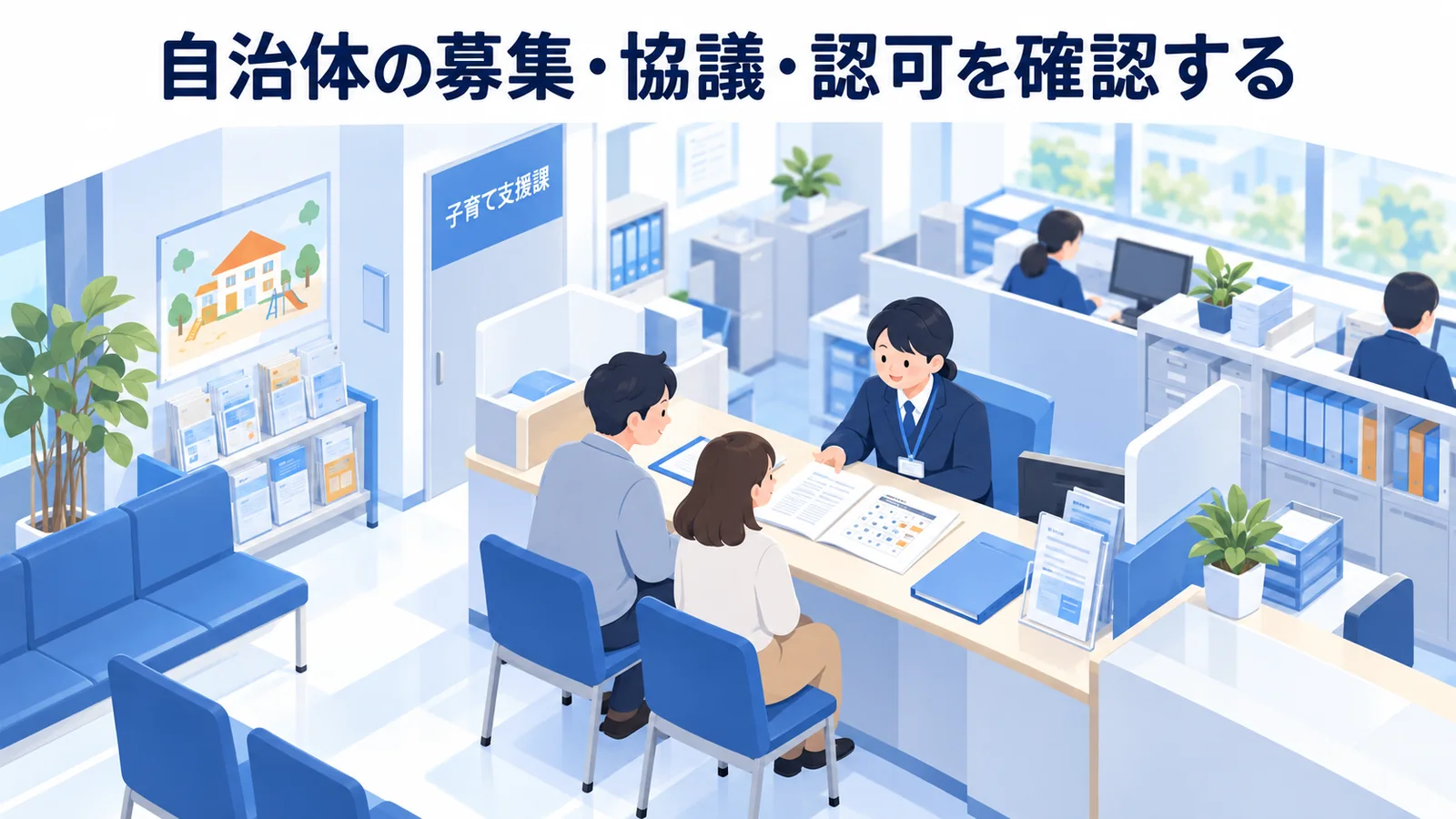 自治体の募集・協議・認可を確認するの図解
