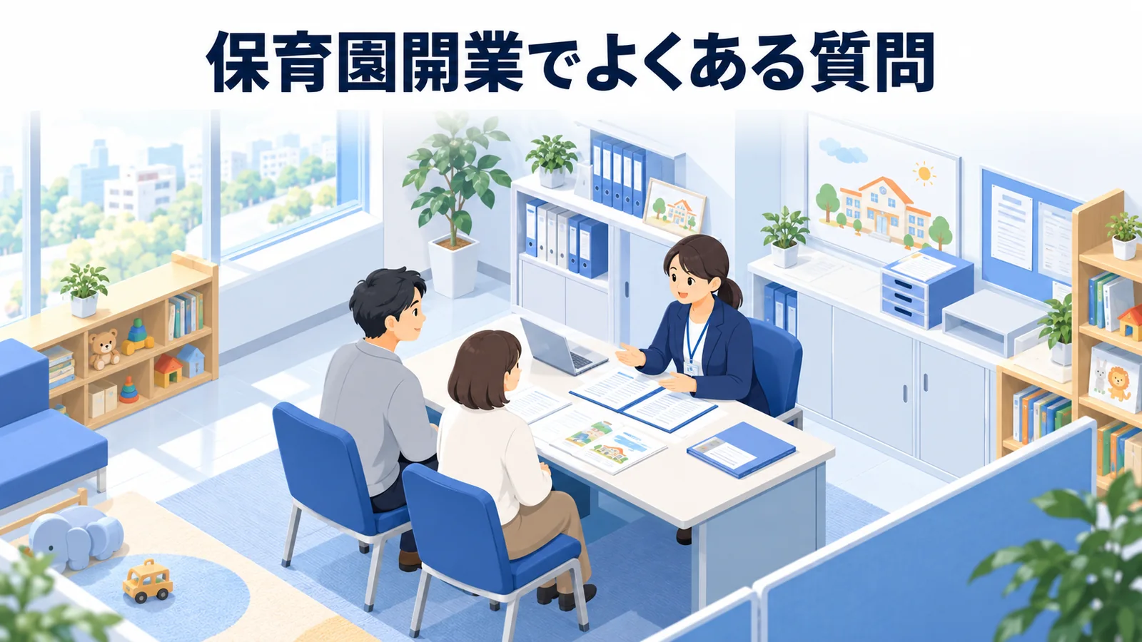 保育園開業でよくある質問の図解