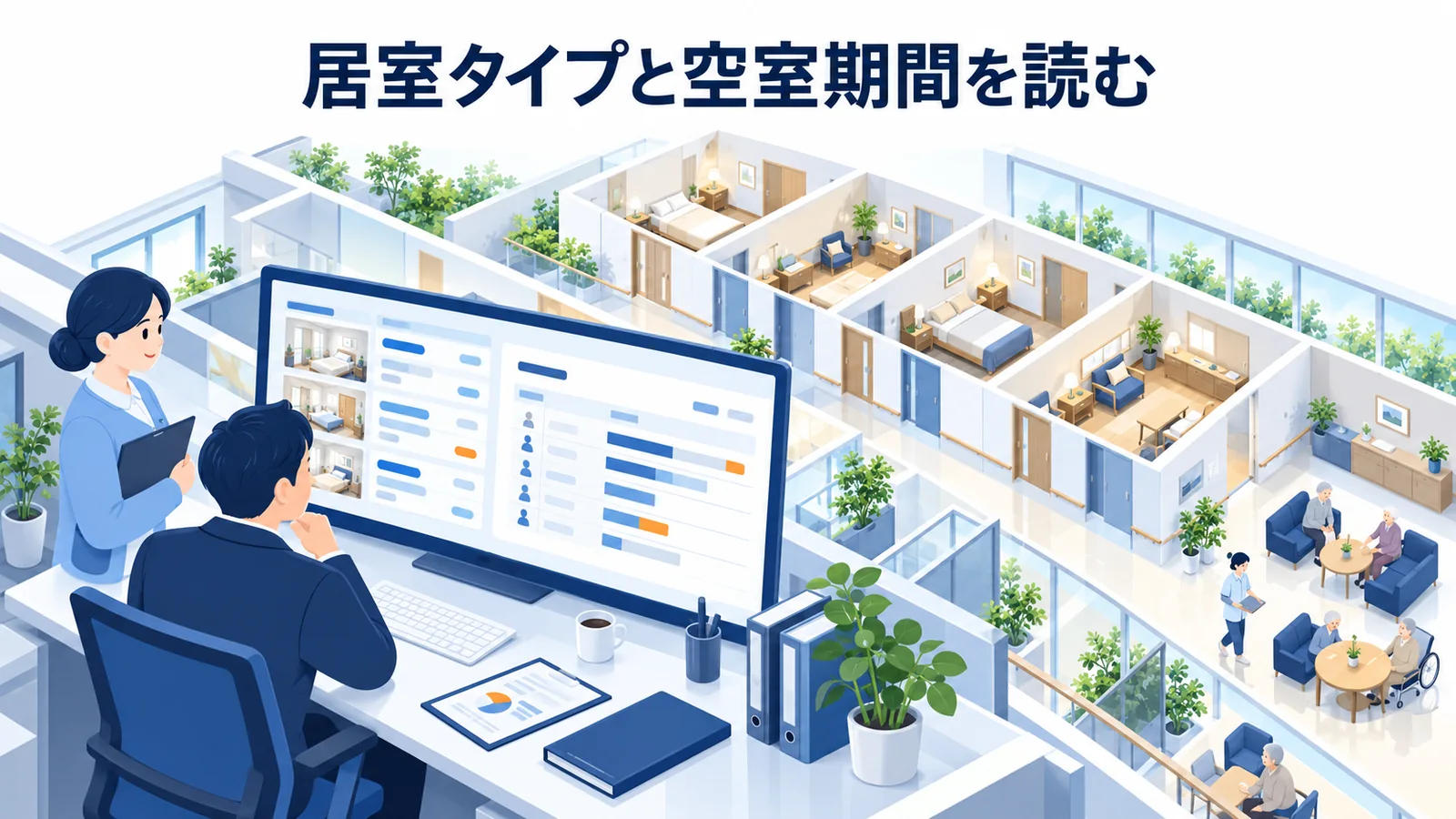 居室タイプと空室期間を読むの図解