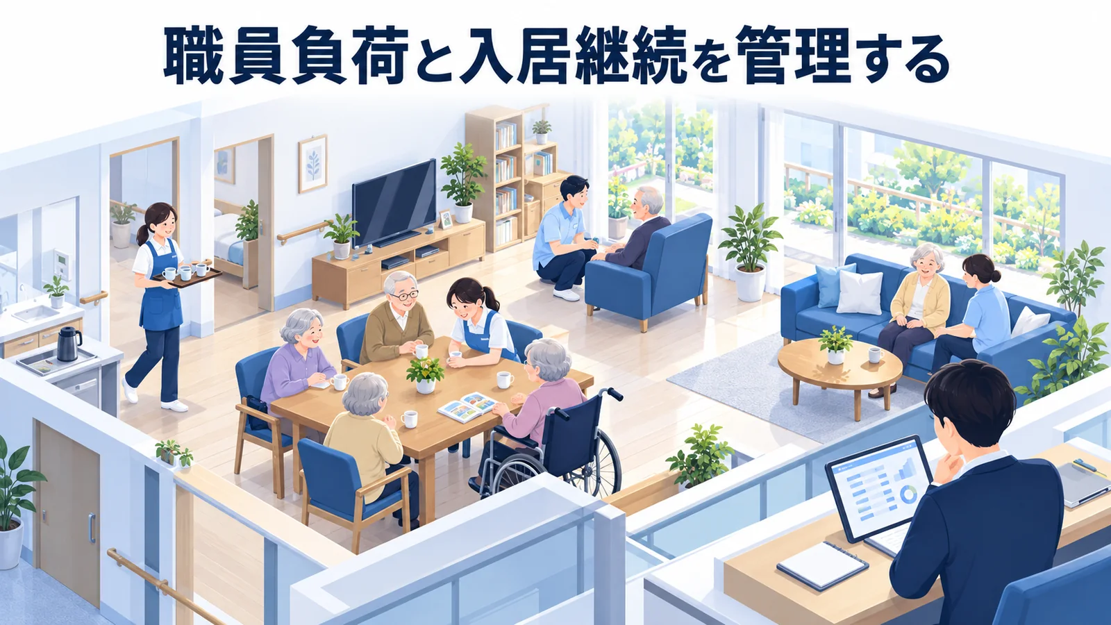 職員負荷と入居継続を管理するの図解