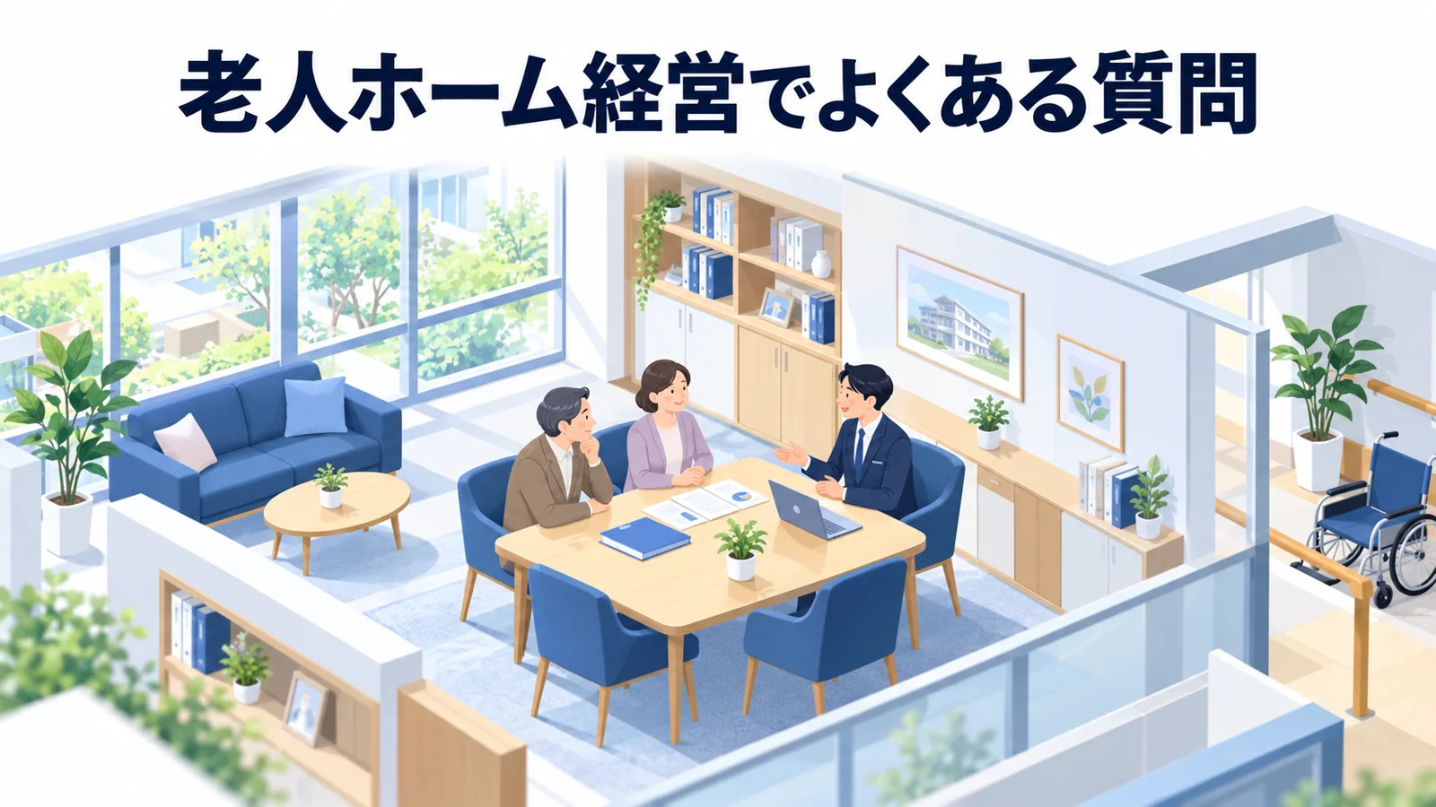 老人ホーム経営でよくある質問の図解