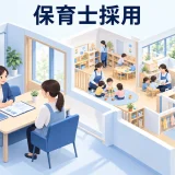 保育士採用の進め方｜応募が来ない原因と定着までの改善