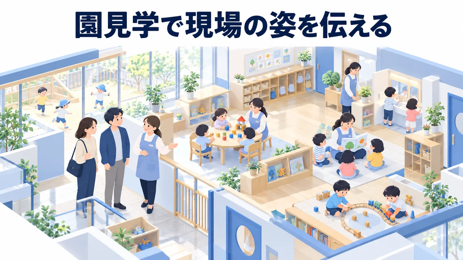 園見学で現場の姿を伝えるの図解