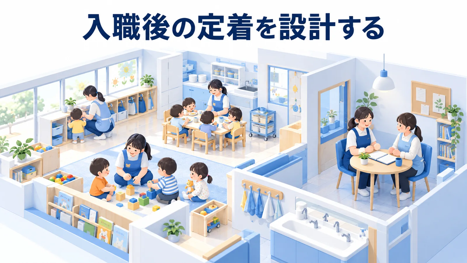 入職後の定着を設計するの図解
