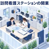 訪問看護ステーションの開業手順｜指定・人員・資金・地域連携