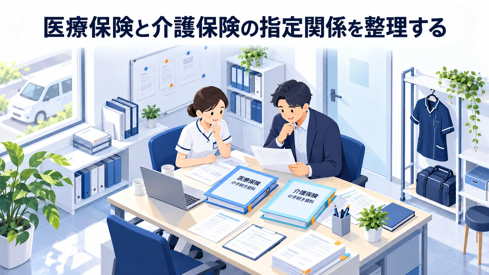 医療保険と介護保険の指定関係を整理するの図解
