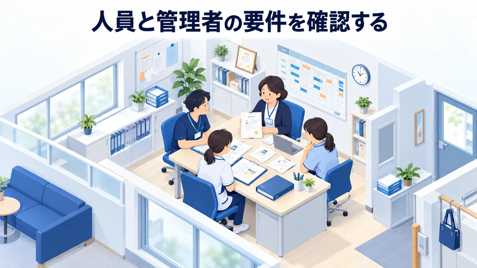 人員と管理者の要件を確認するの図解