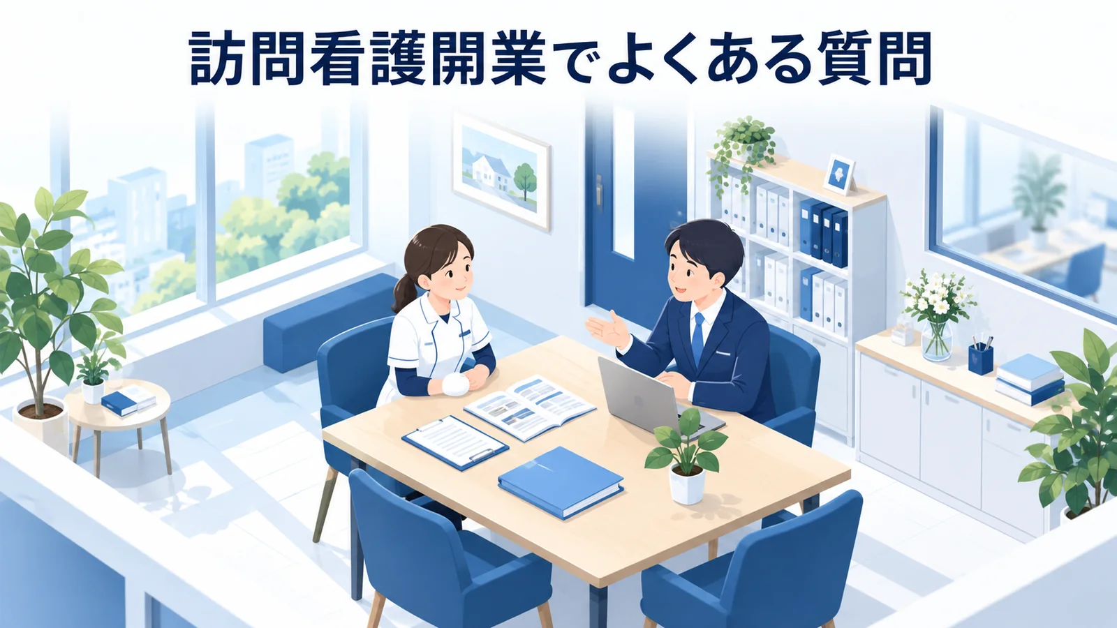 訪問看護開業でよくある質問の図解