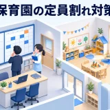 保育園の定員割れを改善するには｜年齢別空き枠と見学導線を見直す