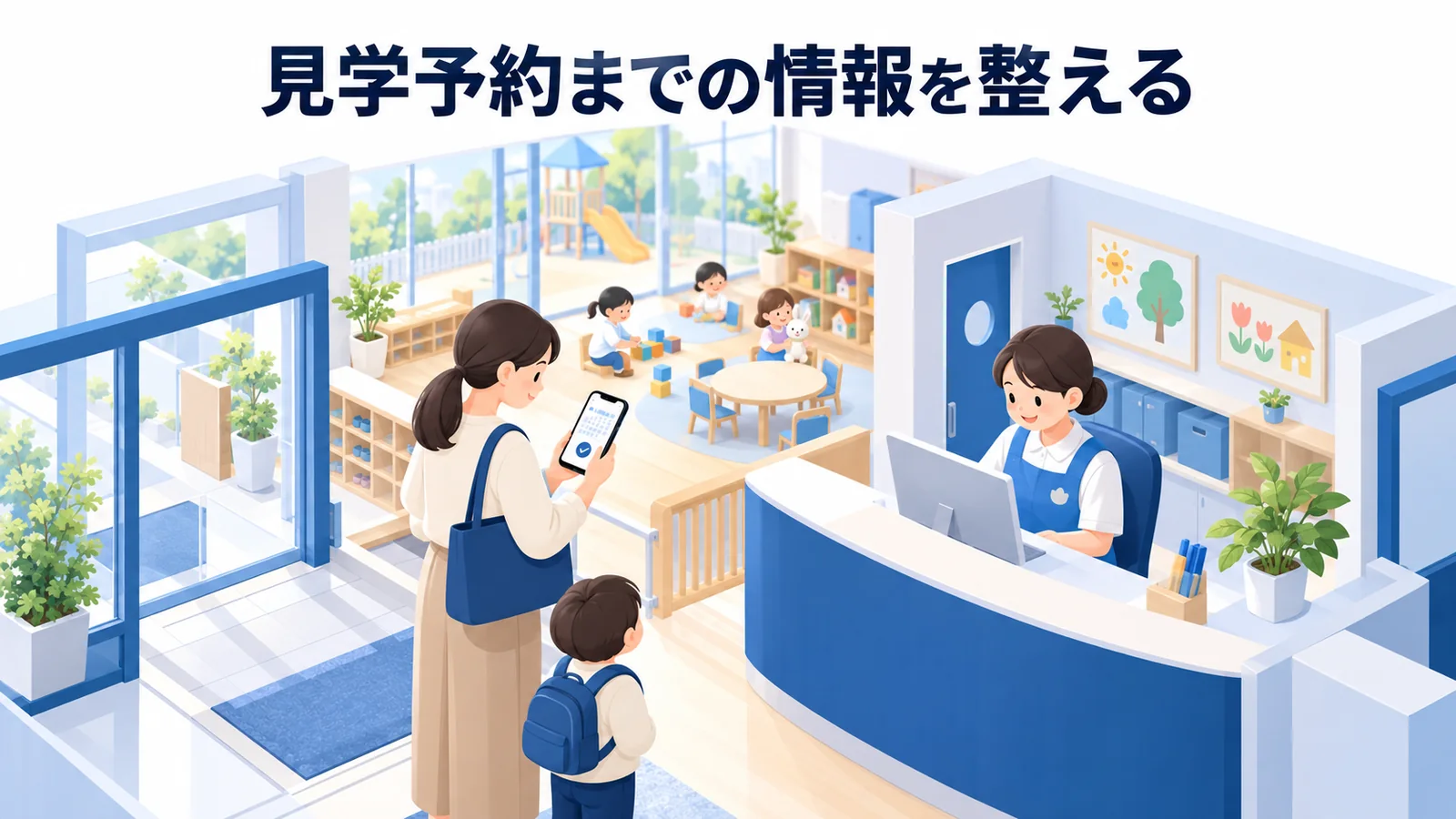 見学予約までの情報を整えるの図解