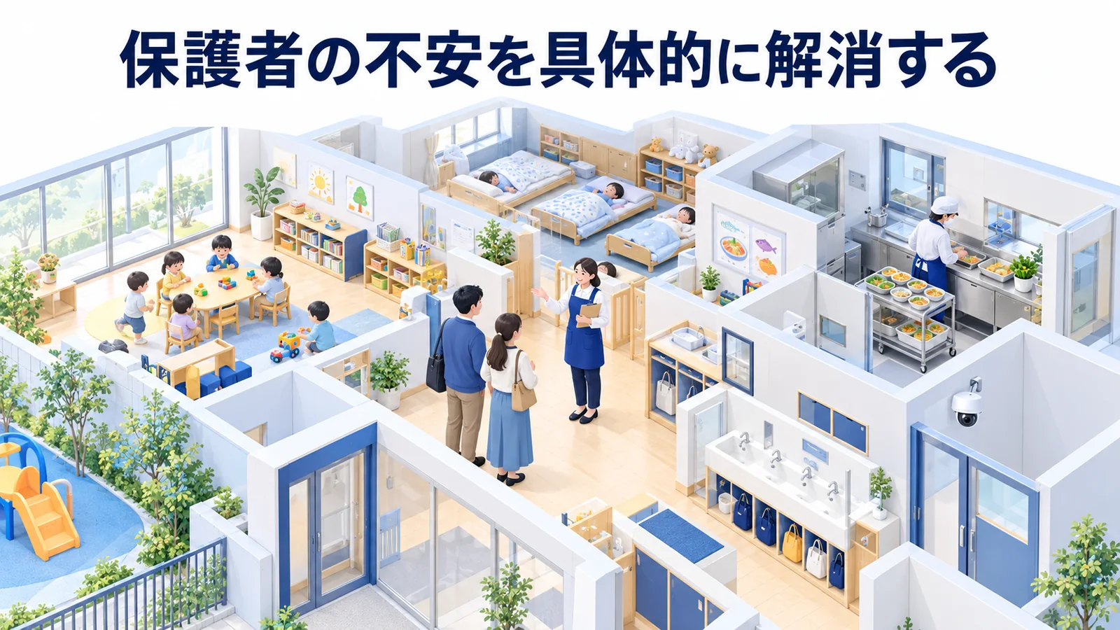 保護者の不安を具体的に解消するの図解