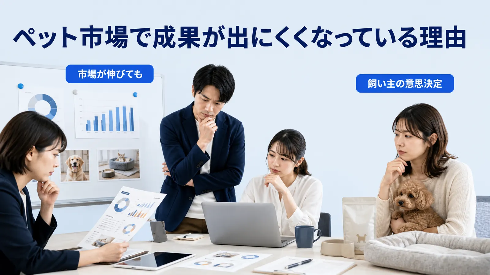 ペット市場で成果が出にくくなっている理由