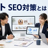 ペット SEO対策とはを内容別のオリジナル構図で整理した図解