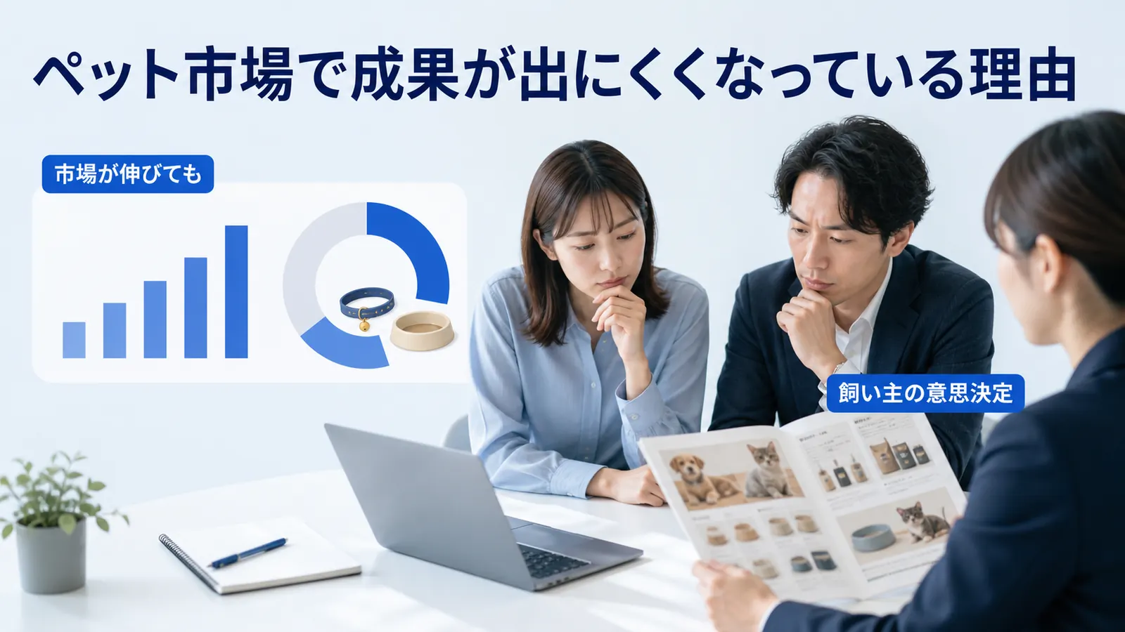 ペット市場で成果が出にくくなっている理由