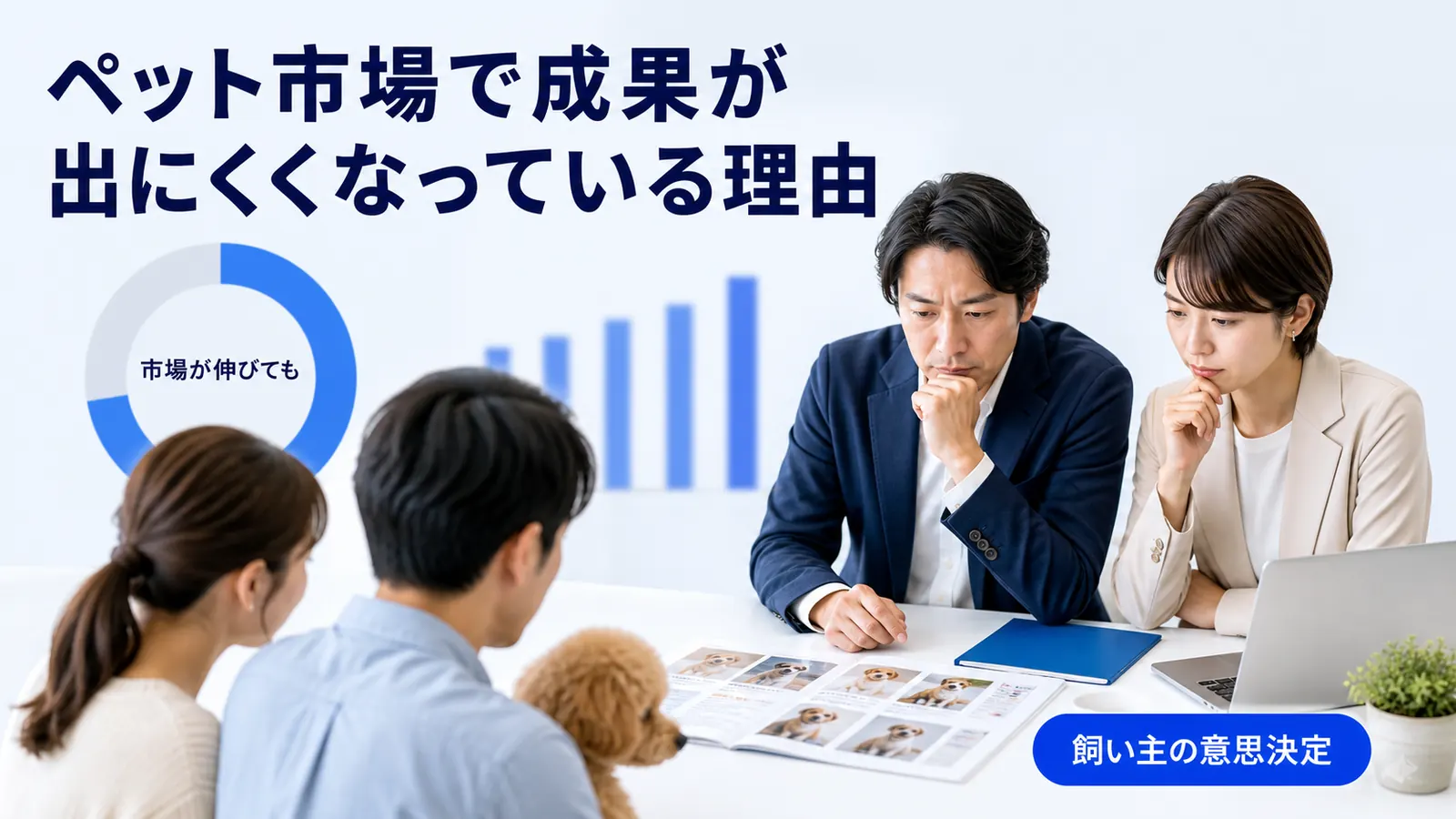 ペット市場で成果が出にくくなっている理由