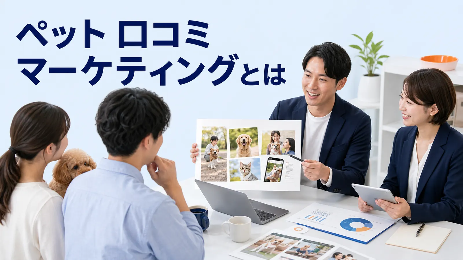 ペット 口コミマーケティングとはを内容別のオリジナル構図で整理した図解