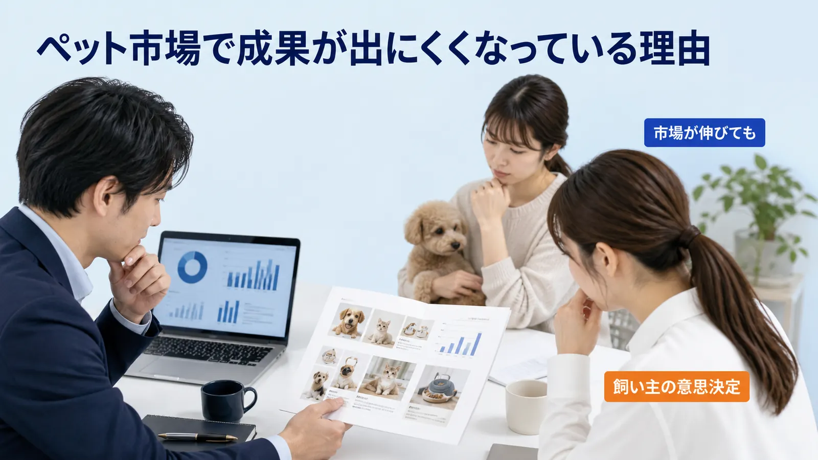 ペット市場で成果が出にくくなっている理由