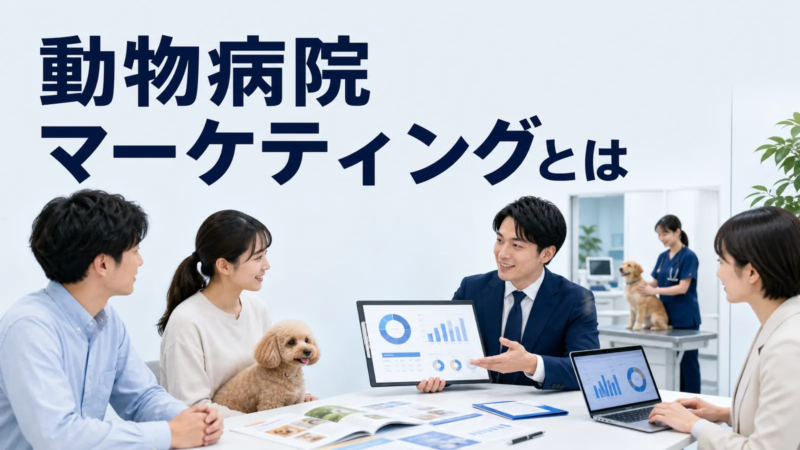動物病院 マーケティングとはを内容別のオリジナル構図で整理した図解
