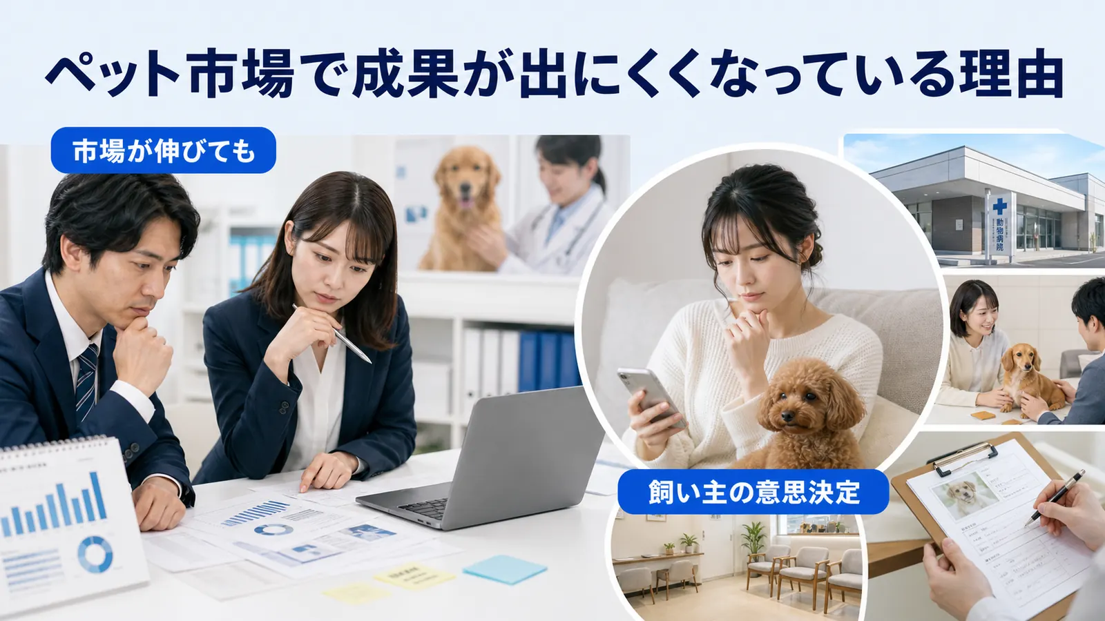 ペット市場で成果が出にくくなっている理由