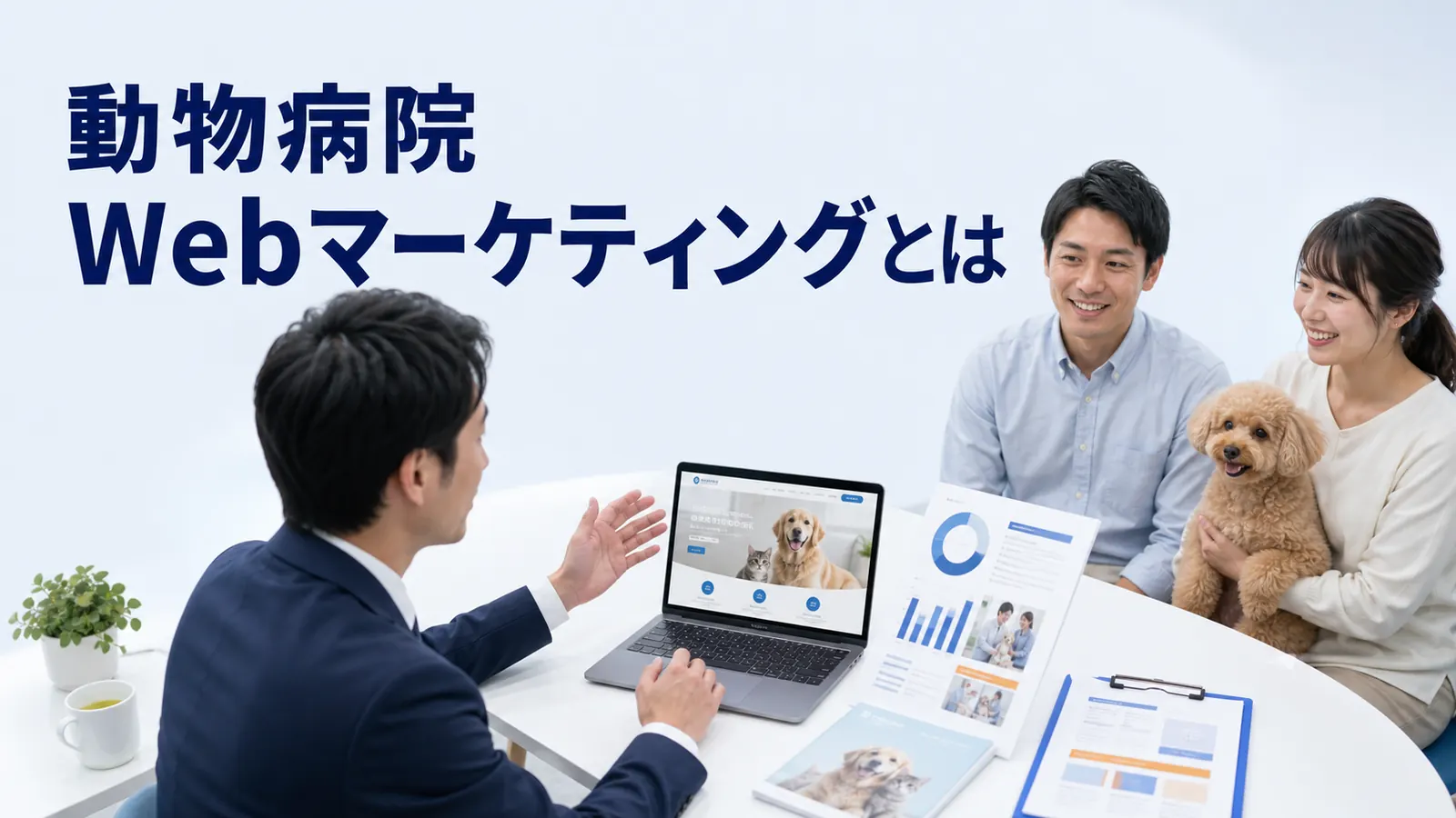 動物病院 Webマーケティングの実務ガイド