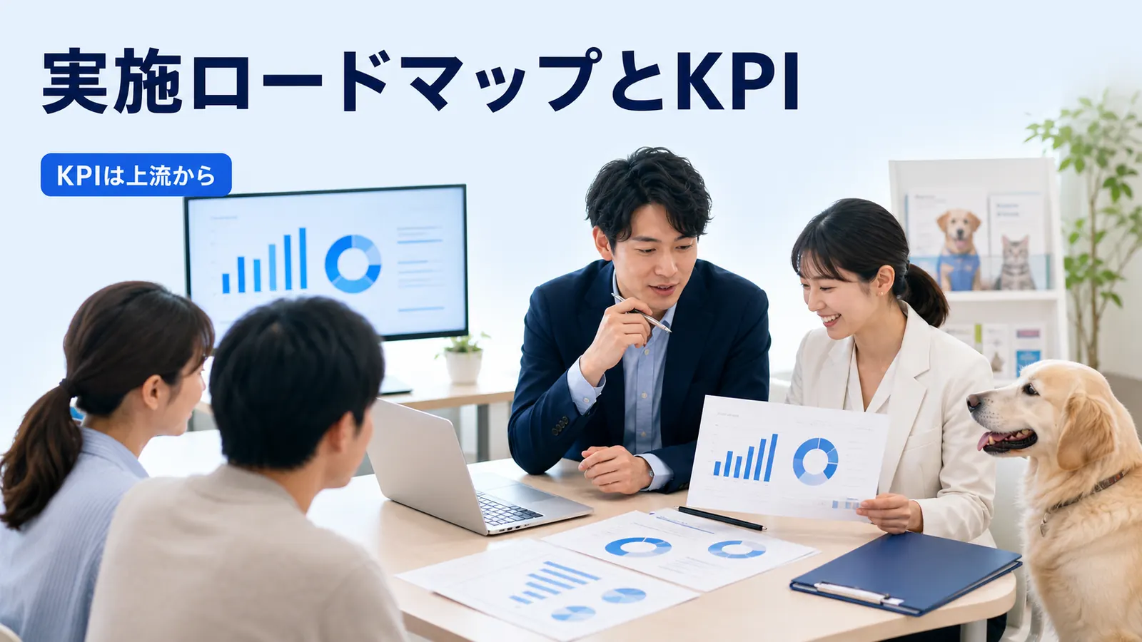 実施ロードマップとKPI
