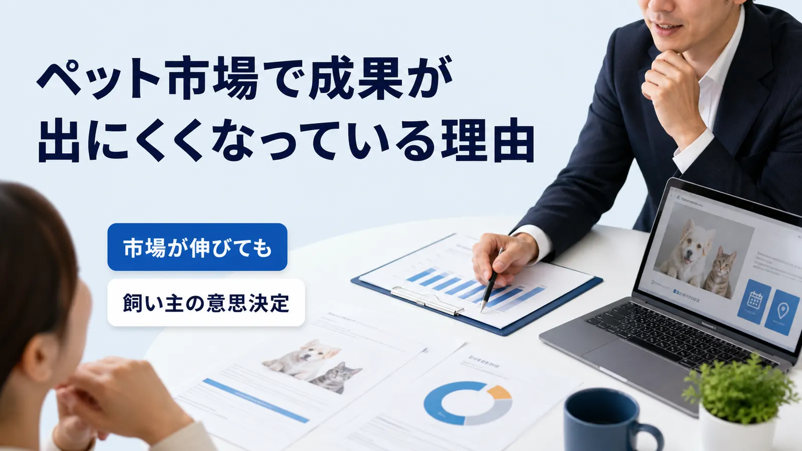 ペット市場で成果が出にくくなっている理由
