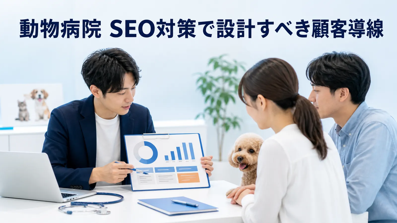動物病院 SEO対策で設計すべき顧客導線