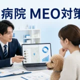 動物病院 MEO対策とはを内容別のオリジナル構図で整理した図解