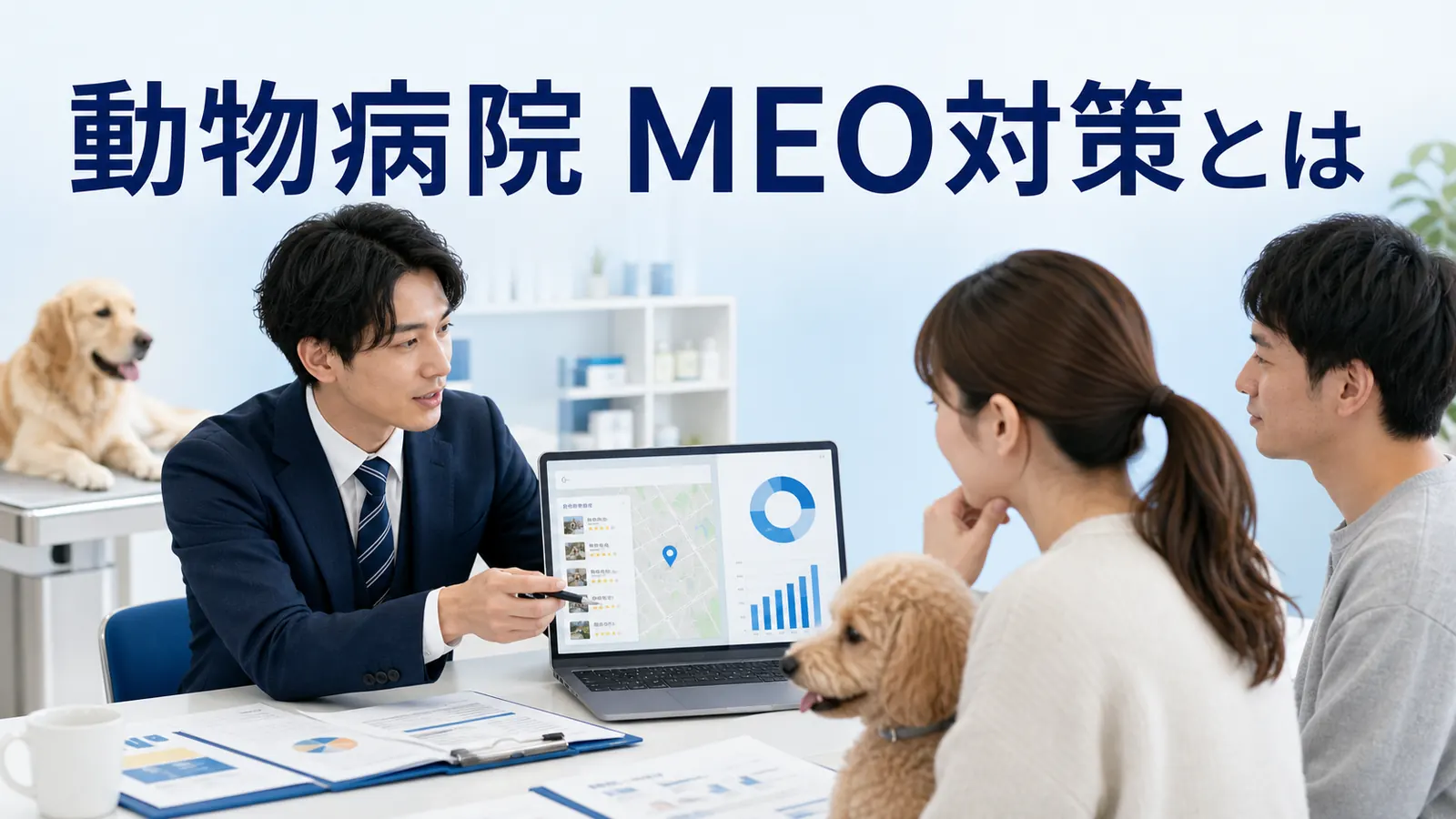 動物病院 MEO対策の実務ガイド
