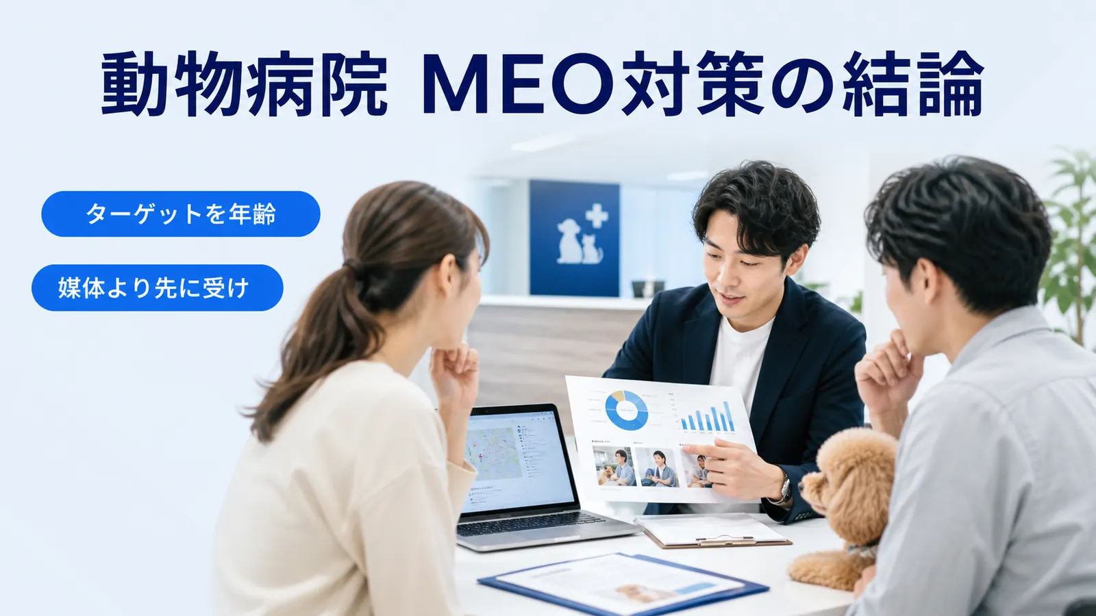 動物病院 MEO対策の結論