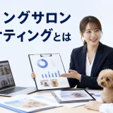 トリミングサロン マーケティングとはを内容別のオリジナル構図で整理した図解