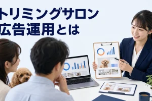 トリミングサロン 広告運用とはを内容別のオリジナル構図で整理した図解