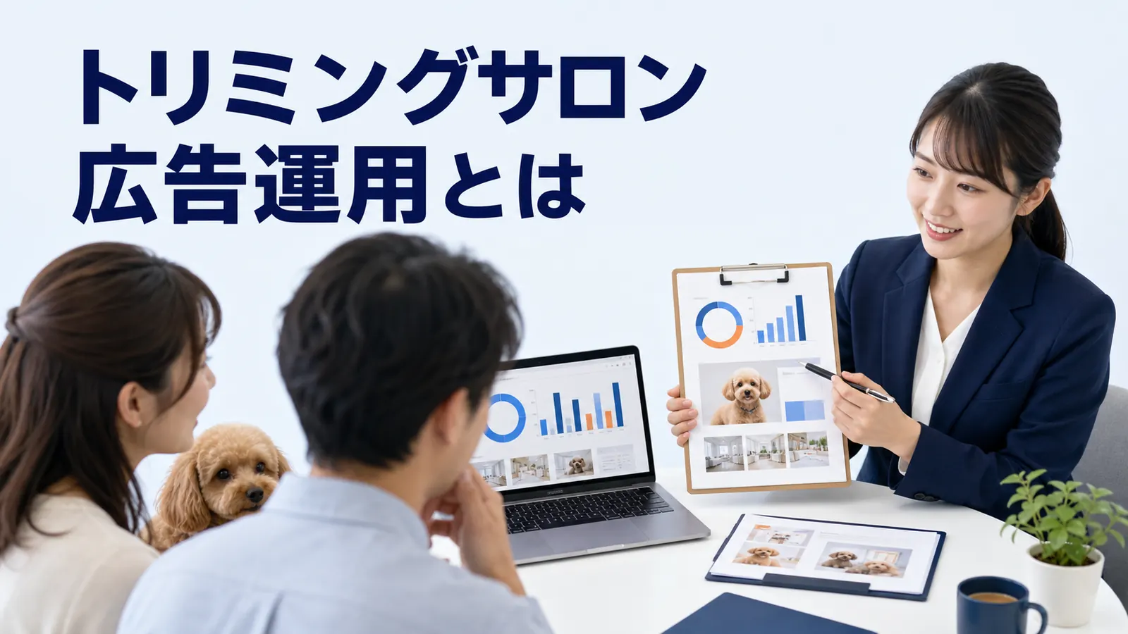 トリミングサロン 広告運用の実務ガイド
