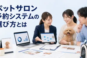 ペットサロン 予約システムの選び方とはを内容別のオリジナル構図で整理した図解
