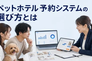 ペットホテル 予約システムの選び方とはを内容別のオリジナル構図で整理した図解