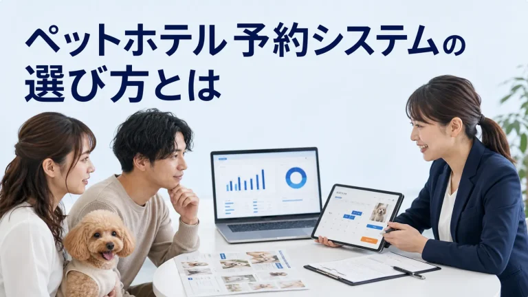 ペットホテル 予約システムの選び方とはを内容別のオリジナル構図で整理した図解