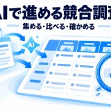 公開ページの情報をAIで比較表に整理し、出典を確かめる競合調査