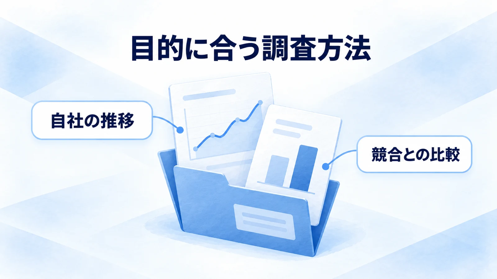 自社サイトの推移と競合比較の用途を分ける図