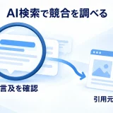 AI回答の社名の言及と出典を確認する図