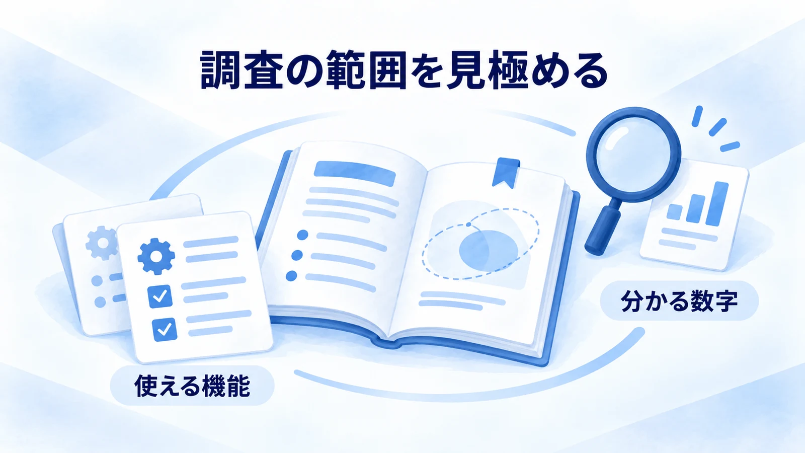 利用できる機能とデータの意味を確認する図