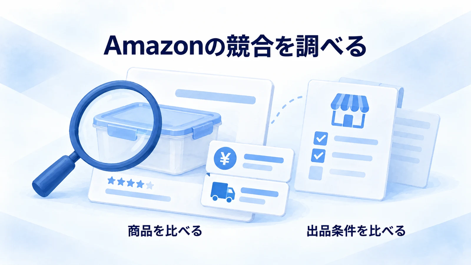 商品情報と出品条件を分けて調べる概念図