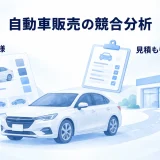 車種の仕様・見積もり・店舗対応を車と販売店で比較する図