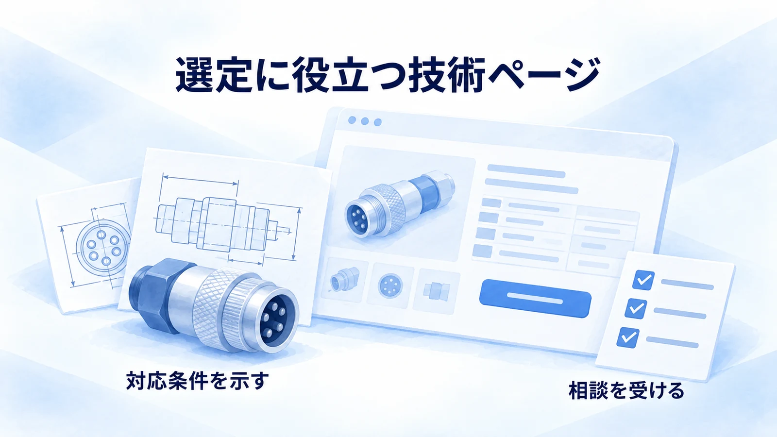 部品の技術ページへ対応条件と相談項目を反映する図