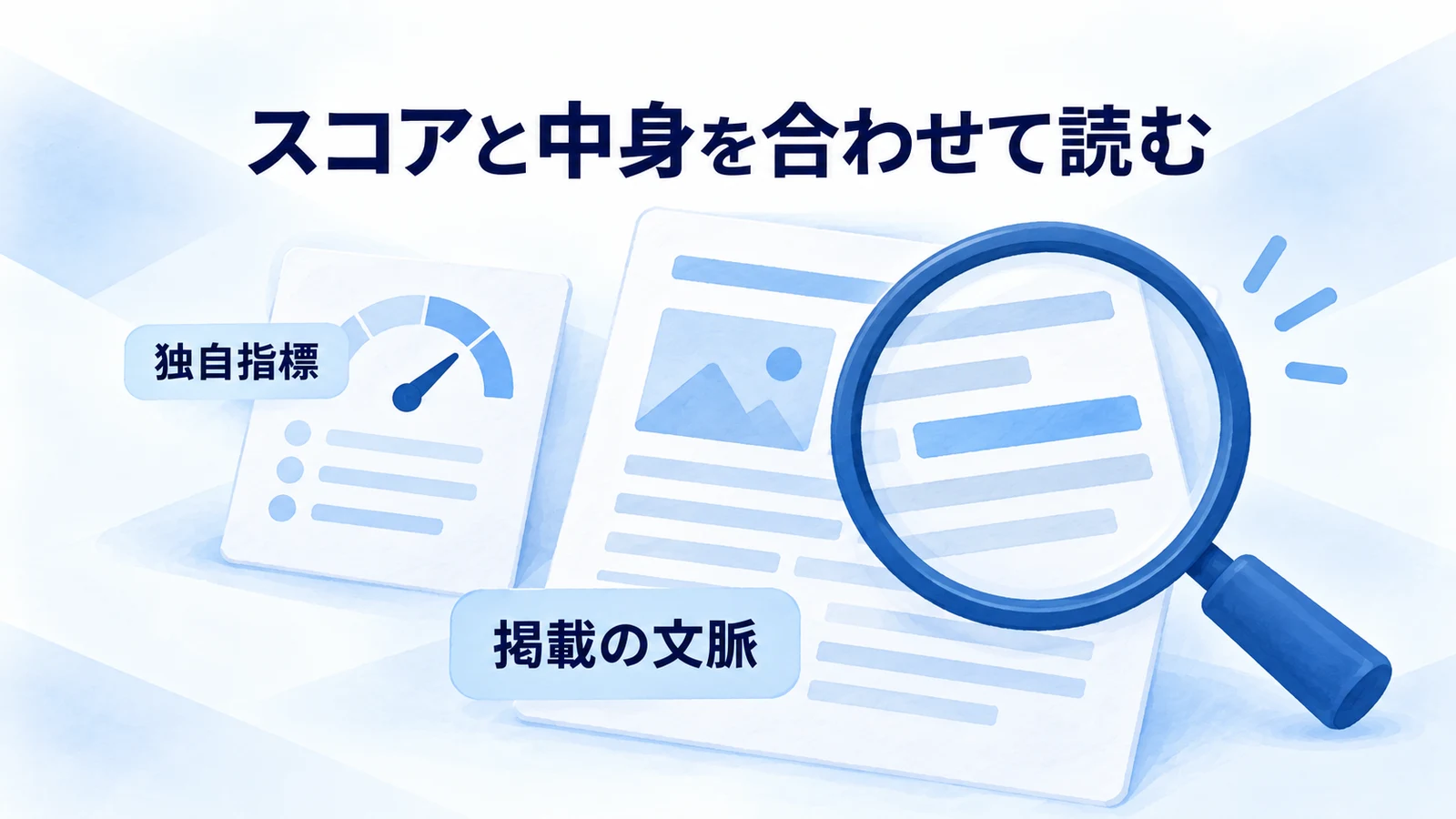独自スコアだけで判断せずリンクが載っている文脈を確認する